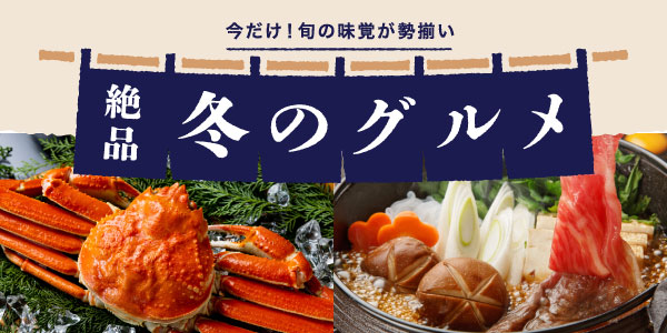 冬グルメ特集