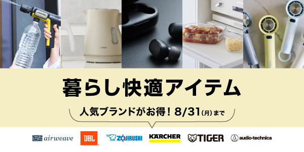 暮らし快適アイテム特集